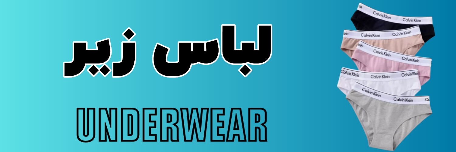 لباس زیر مردانه و زنانه طرح‌دار با کیفیت بالا