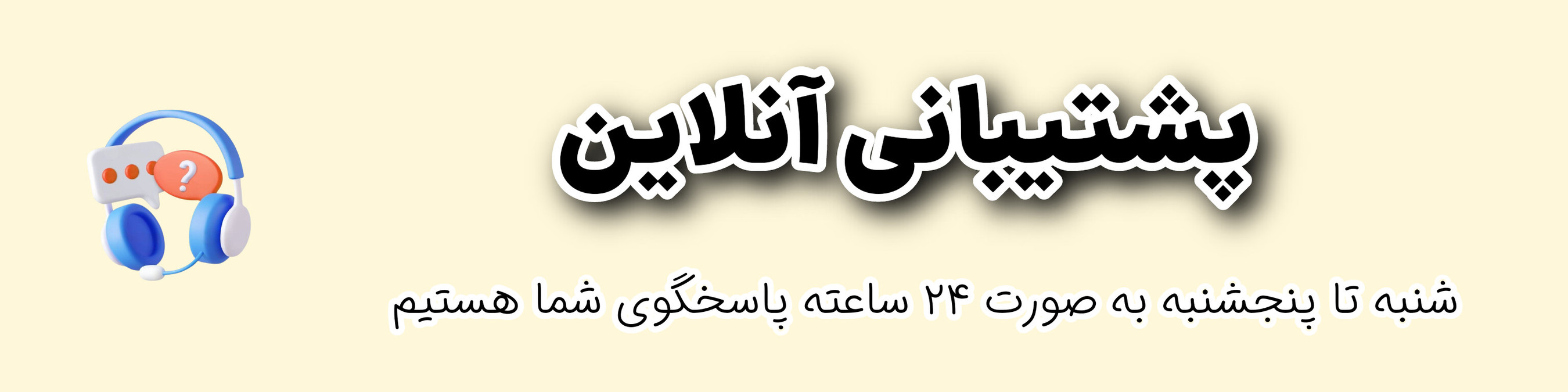 پشتیبانی۲۴ساعته آریاناشاپ