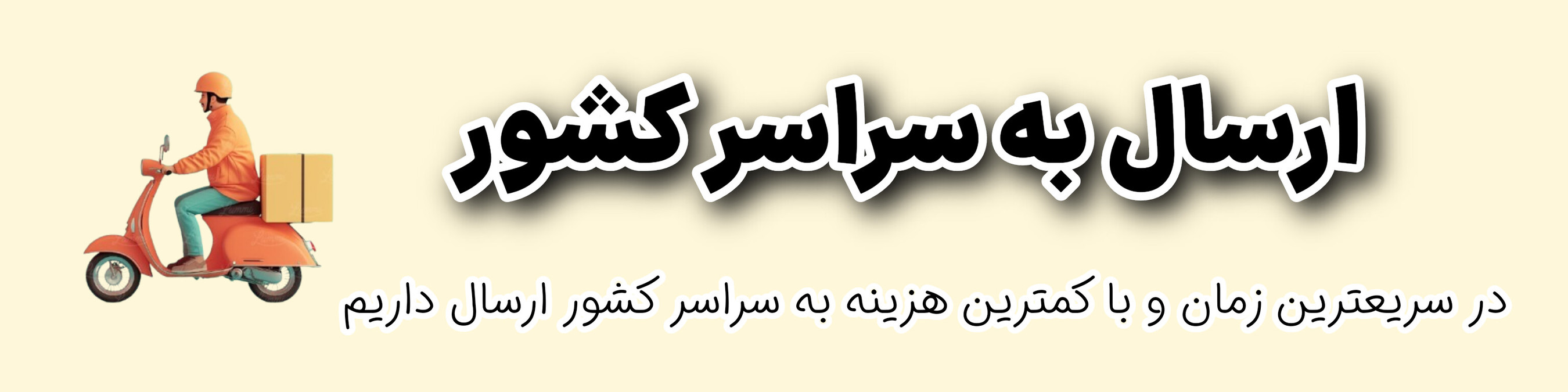 ارسال به سراسر کشور در آریاناشاپ