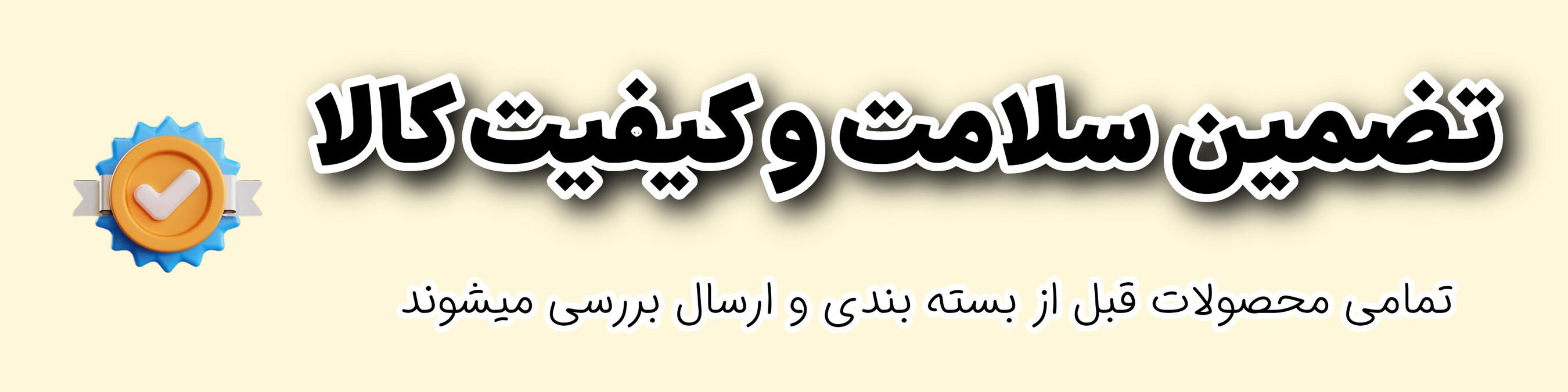 تضمین کیفیت آریاناشاپ