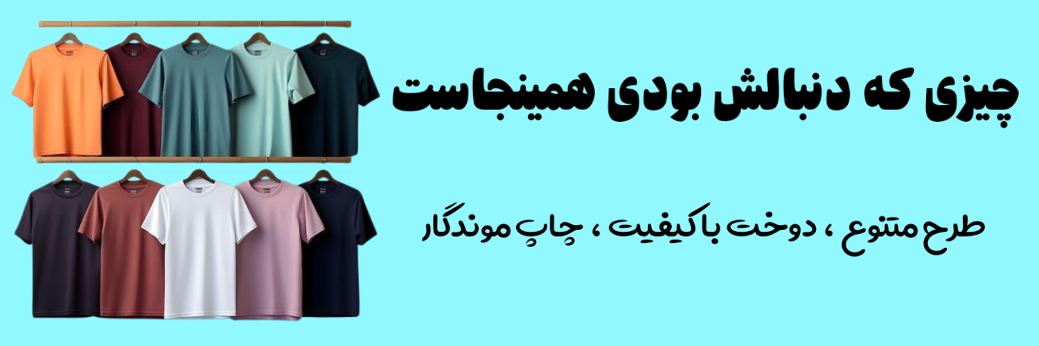 چاپ اختصاصی لباس