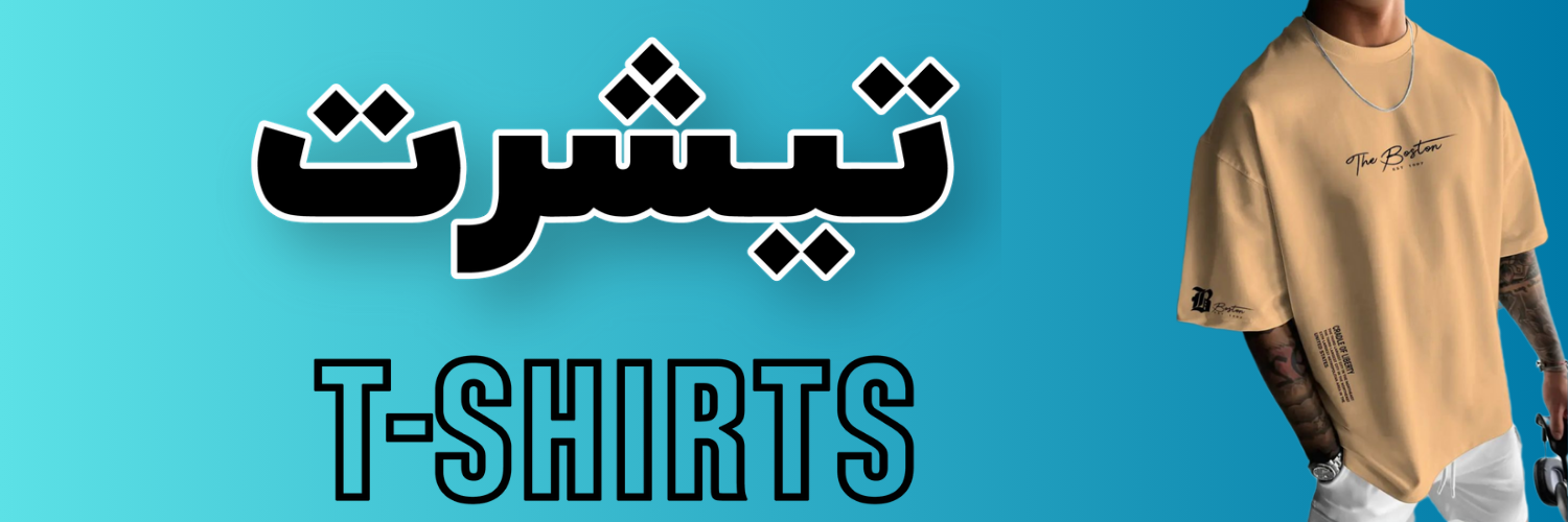 تیشرت بدون جنسیت با کیفیت بالا و دوخت تمیز