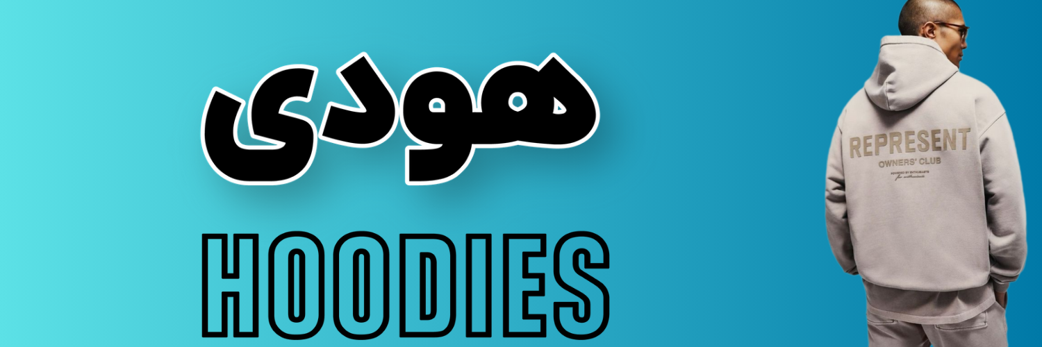 هودی با چاپ اختصاصی و کیفیت بالا | مناسب پاییز و زمستان