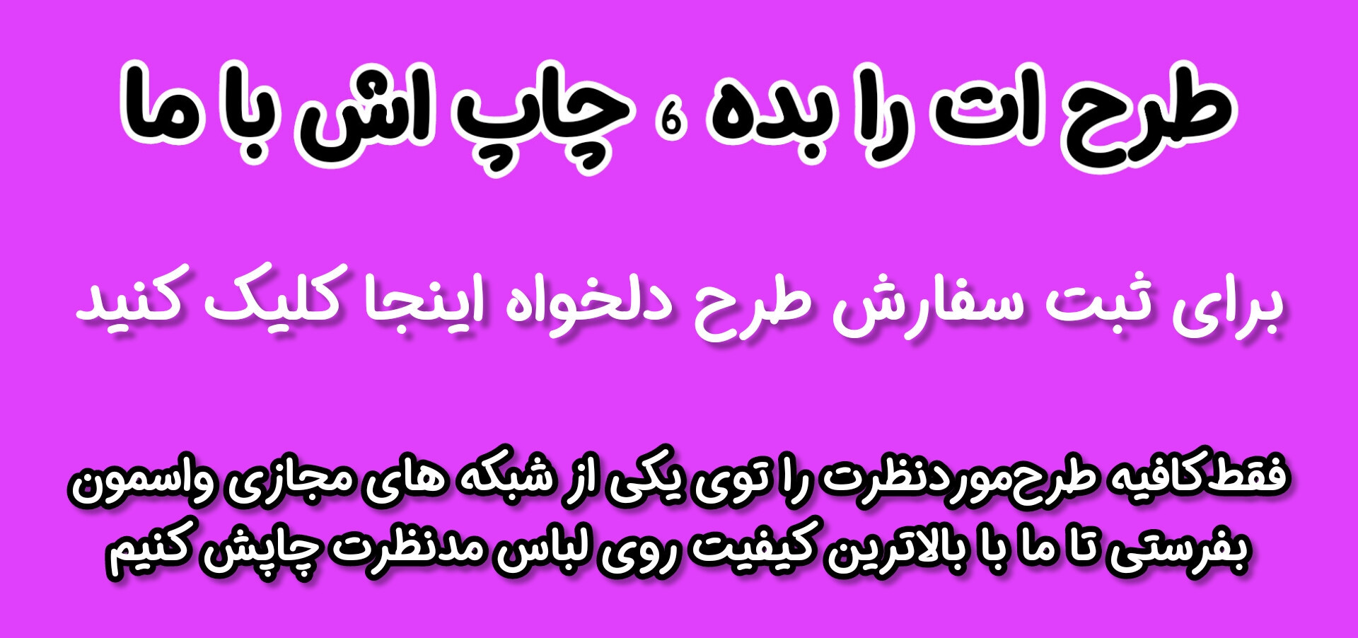 چاپ طرح دلخواه روی لباس