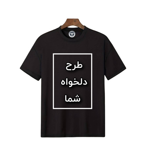 تیشرت مشکی چاپ دلخواه