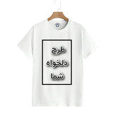 تیشرت سفید چاپ دلخواه