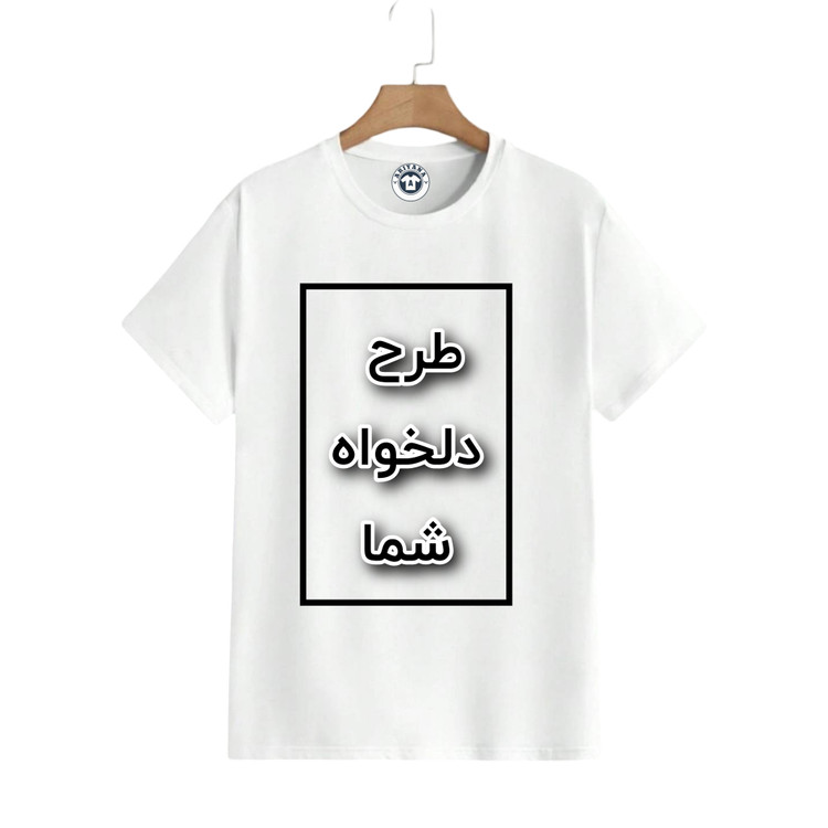 تیشرت سفید چاپ دلخواه