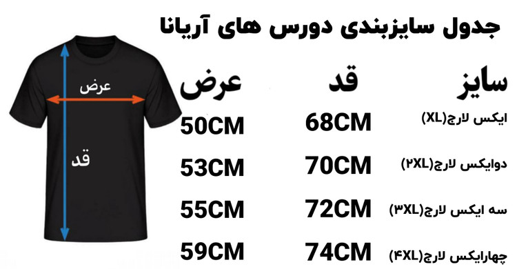 جدول سایزبندی آریانا