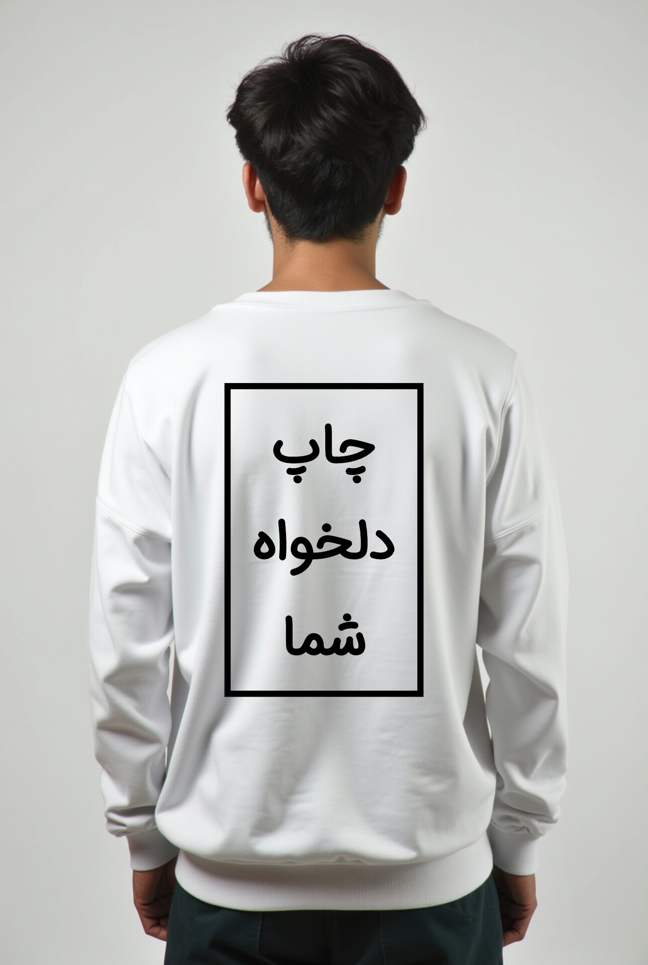 دورس سفید بدون جنسیت چاپ دلخواه