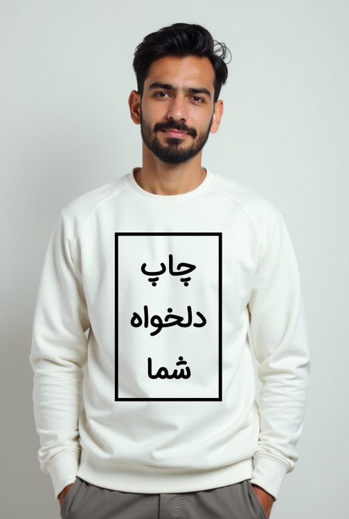 دورس سفید مردانه چاپ دلخواه