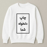 دورس سفید چاپ دلخواه