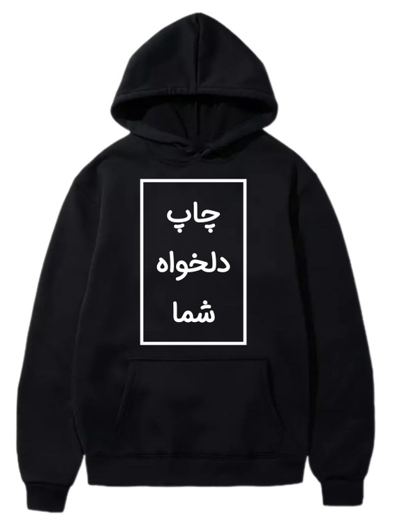 هودی چاپ دلخواه