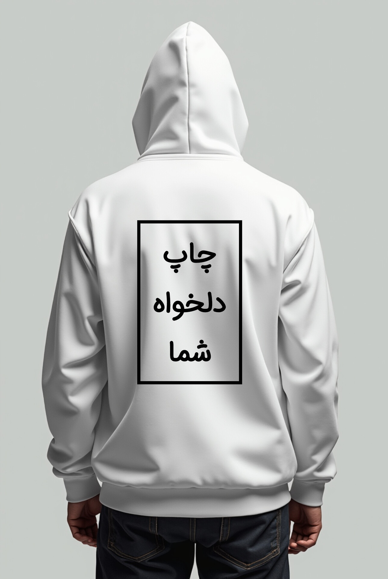 هودی سفید مردانه چاپ دلخواه