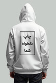 هودی سفید مردانه چاپ دلخواه
