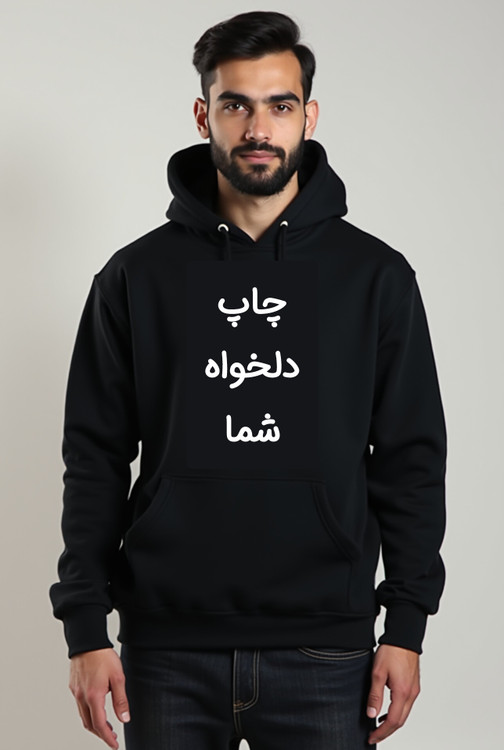 هودی مشکی چاپ دلخواه