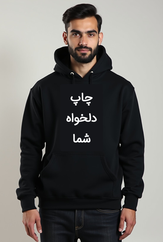 هودی مشکی چاپ دلخواه