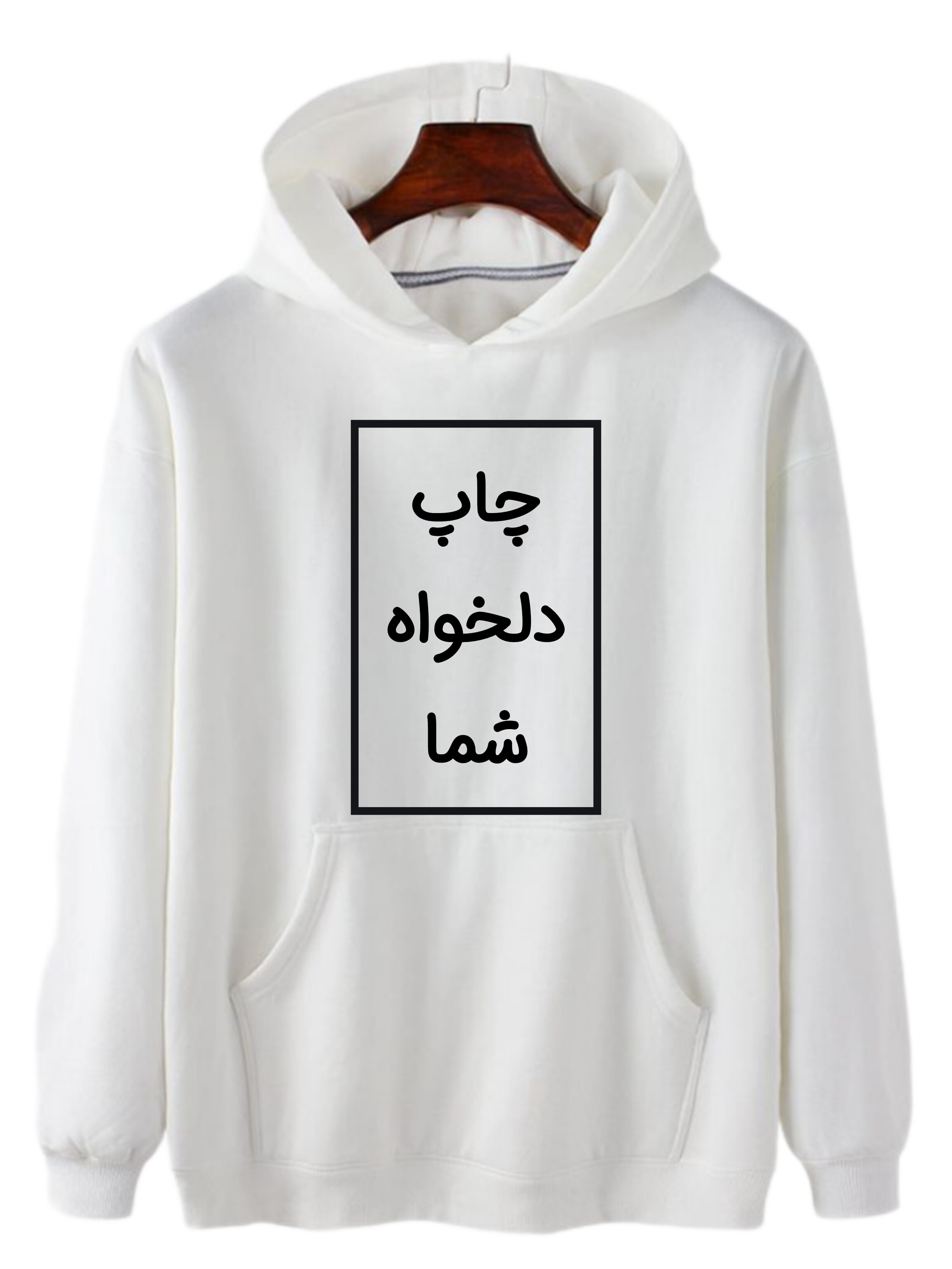 هودی سفید چاپ دلخواه