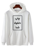 هودی سفید چاپ دلخواه