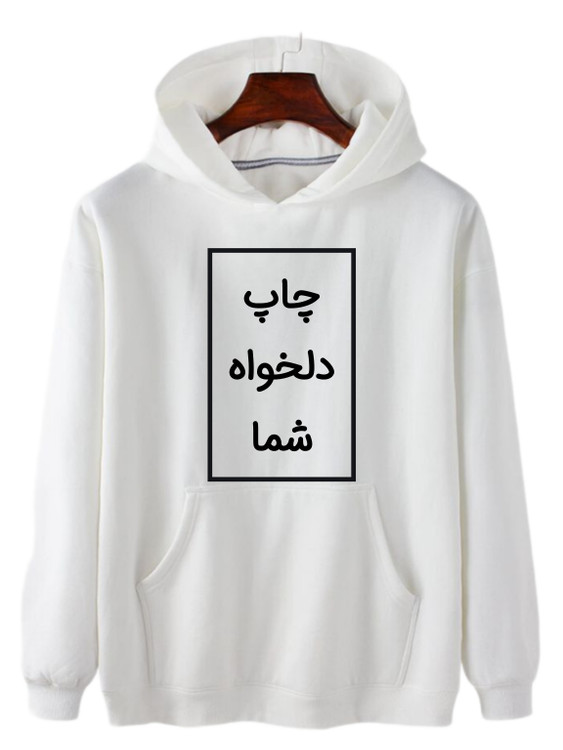 هودی سفید چاپ دلخواه