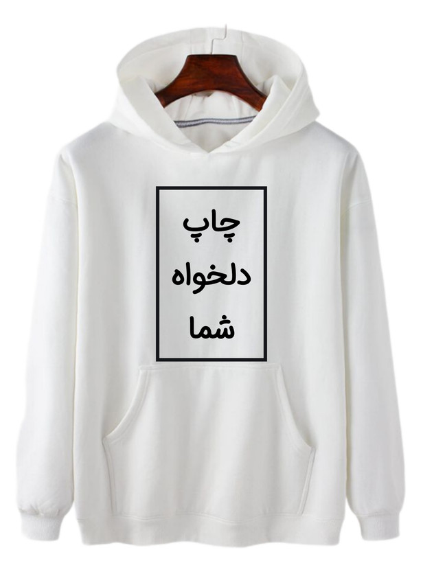 هودی سفید چاپ دلخواه
