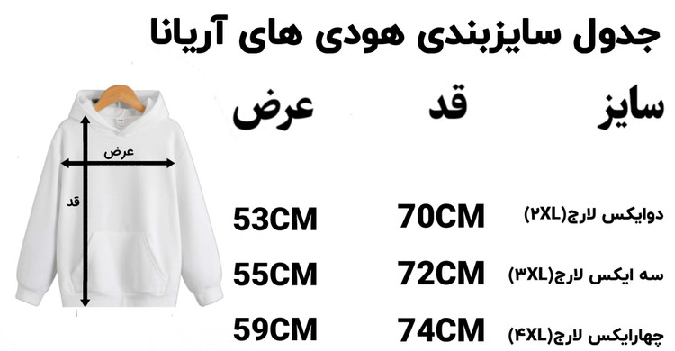 جدول سایزبندی هودی های آریانا