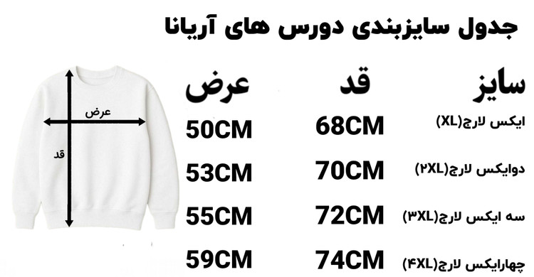 جدول سایزبندی دورس های آریانا