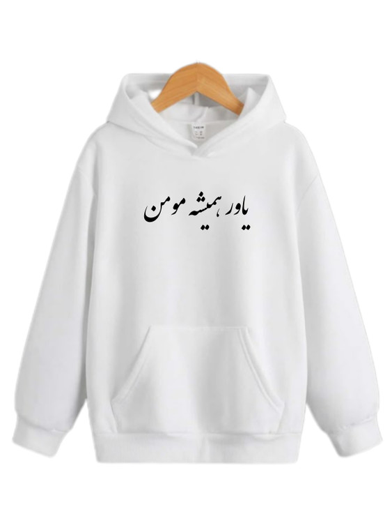 هودی سفید یاور همیشه مومن