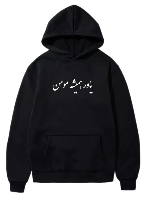 هودی مشکی یاور همیشه مومن