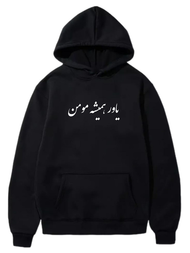 هودی مشکی یاور همیشه مومن
