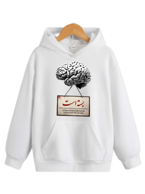 هودی سفید بدون جنسیت چاپ مغز بسته