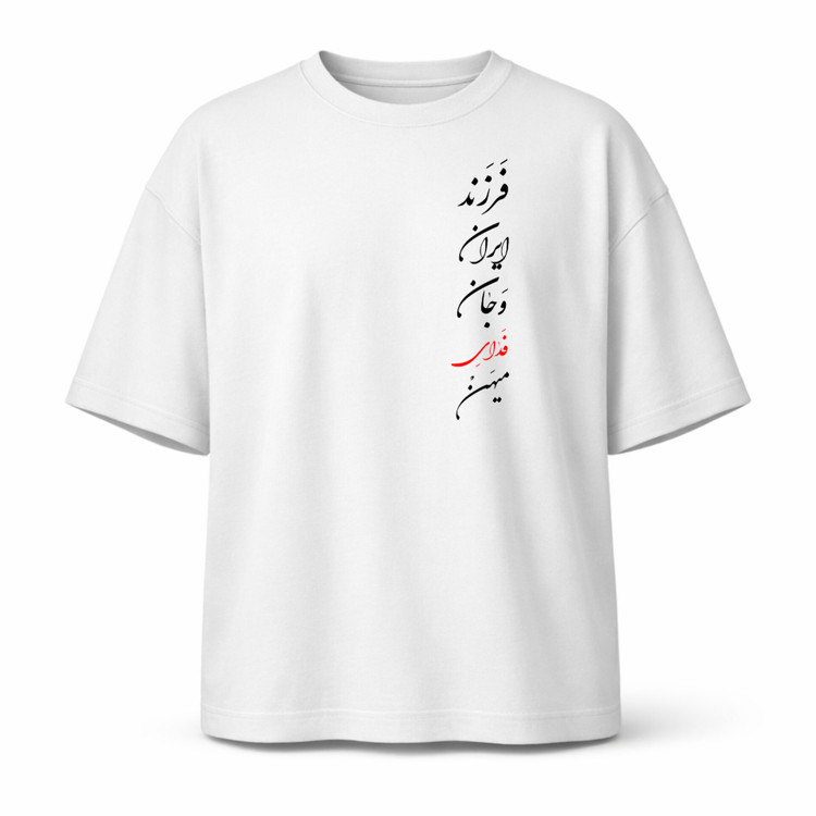 تیشرت جان فدای میهن