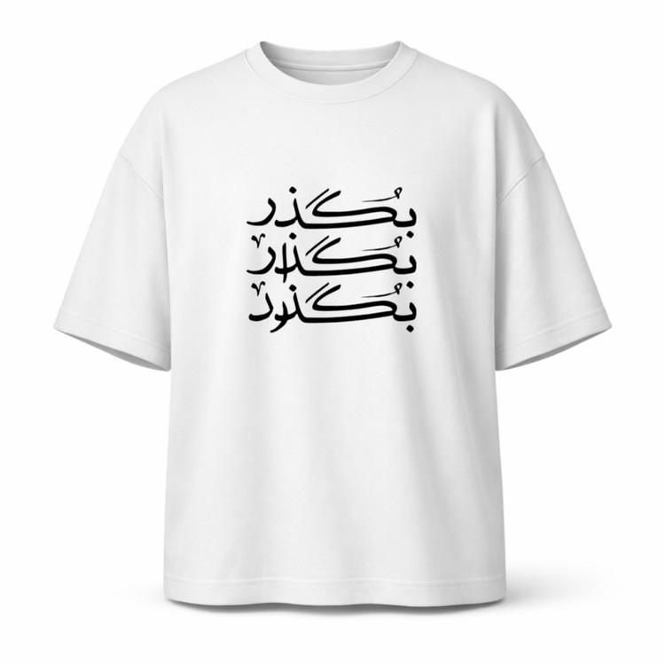 تیشرت سفید طرح بگذربگذاربگذرد