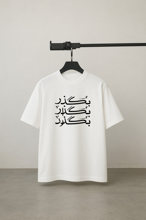 تیشرت سفید رنگ چاپ بگذربگذاربگذرد