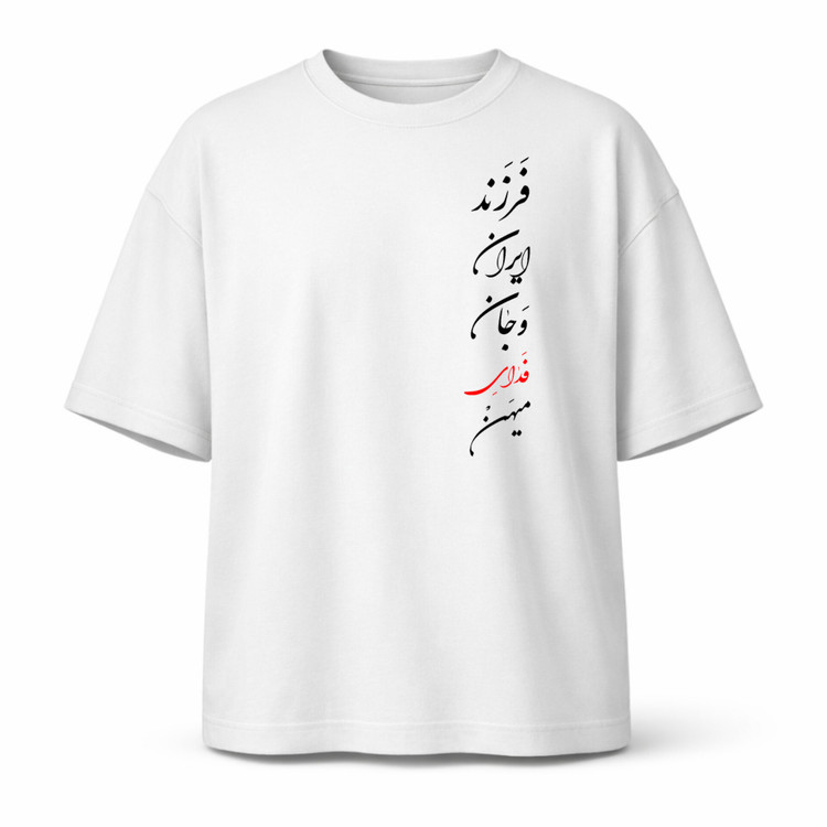 تیشرت سفید طرحجان فدا