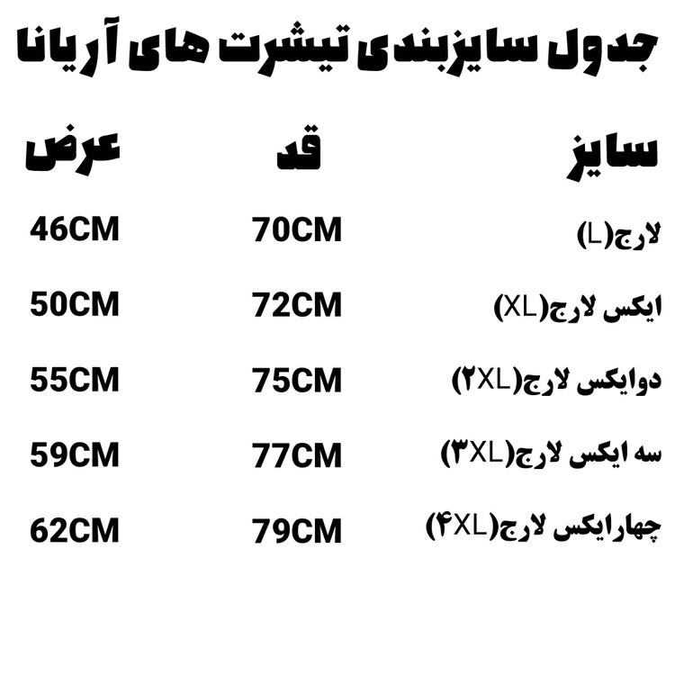 جدول سایزبندی تیشرت های آریانا